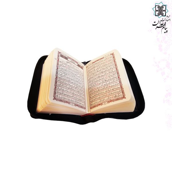 قرآن نیم جیبی کیفی زیپی